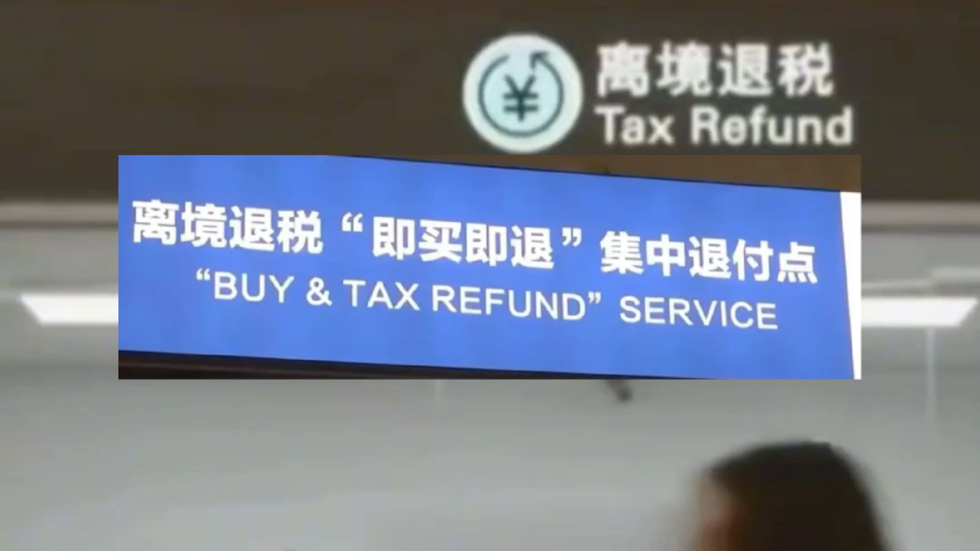 离境退税.jpg